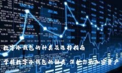 数字冷钱包的种类及选择指南掌握数字冷钱包的