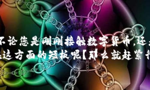   如何在TP钱包中进行两个钱包之间的转账？ / 

 guanjianci TP钱包, 钱包转账, 加密货币, 数字钱包 /guanjianci 

引言
在数字货币迅速发展的今天，许多人开始使用各种钱包来管理自己的数字资产。其中，TP钱包因其安全性和多功能性而受到很多用户的青睐。然而，对于新手用户来说，如何在TP钱包之间进行转账，可能会感到一点困惑。本文将带您一步步了解如何在TP钱包中轻松完成两个钱包之间的转账。

TP钱包的基本概念
首先，我们来了解一下什么是TP钱包。TP钱包是一款支持多种区块链资产的数字钱包，用户可以在其中安全地存储、管理和交易各种加密货币。在TP钱包中，用户不仅可以进行常规的资金存取，还可以进行转账、交易、投资等多种操作。然而，许多人在使用过程中会遇到钱包之间转账的问题，那么我们需要注意哪些细节呢？

转账的准备工作
在进行转账之前，你首先需要确认几个细节。首先，确保两个钱包地址的正确性，因为一旦转账完成，资金将无法被追回。接下来，你需要确保两个钱包都已经设置好，并且至少有一些余额用于转账。你是不是也在因为这些细节而感到困扰？别担心，我们将一步步指导您完成操作。

如何进行转账
接下来，我们来看如何在TP钱包中完成两个钱包之间的转账。操作步骤简单明了：

ol
  listrong打开TP钱包应用：/strong确保你已登录你的TP钱包账户。/li
  listrong选择“转账”功能：/strong在钱包的主界面中，找到并点击“转账”选项。/li
  listrong输入目标钱包地址：/strong在相应的输入框中输入你想要转账的目标钱包地址，确保查看是否正确。/li
  listrong填写转账金额：/strong输入你想要转账的具体金额，确保你的余额足够。/li
  listrong确认信息：/strong在完成输入后，请仔细检查刚才的所有信息。如果一切无误，点击“确认”按钮。/li
  listrong查看转账状态：/strong转账后，你可以在交易记录中查看此次转账的状态，确保资金已经成功到账。/li
/ol

转账的注意事项
在进行转账的过程中，有几个注意事项需要提醒您：
ul
  listrong转账手续费：/strongTP钱包在进行转账时，通常会收取一定的手续费。因此，在输入转账金额时，记得留下手续费的部分，不然可能会导致转账失败。/li
  listrong确保网络环境良好：/strong进行转账时，请确保您的网络连接稳定，以防出现中断等情况。/li
  listrong多重认证：/strong为提高安全性，建议为钱包设置多重认证，以防止未授权的操作。/li
/ul
你是不是在考虑这些安全问题？这些都是保护你资金安全的必要措施。

常见问题解答
在进行转账过程中，用户可能会遇到一些常见的问题，我们在这里为您准备了一些解答：

h41. 转账失败怎么办？/h4
如果您的转账请求被拒绝，请检查输入的目标地址和金额是否正确，并确认余额是否足够。如果问题仍然存在，可以尝试重新发送转账请求，或者联系TP钱包的客服支持。

h42. 转账需要多长时间？/h4
转账时间通常取决于网络的繁忙程度。在正常情况下，转账一般会在几分钟内完成，但在网络特别繁忙时，也可能需要更长时间。

h43. 如何保证钱包的安全性？/h4
保证钱包安全的关键在于设置复杂的密码、定期备份钱包文件、启用多重认证功能，此外，还要避免在公共Wi-Fi环境下使用钱包。

总结
通过上述介绍，相信您已经对TP钱包之间的转账操作有了清晰的了解。从准备工作到操作过程中的注意事项，我们希望这些信息能够帮助到您。不论您是刚刚接触数字货币，还是经验丰富的用户，熟悉这些操作都是极为重要的。
所有这些环节都在提醒我们，要时刻关注资金的安全和转账操作的正确性，才能让我们的数字资产得到更好的保护。你是不是也意识到了自己在这方面的短板呢？那么就赶紧行动起来，进一步了解TP钱包的使用技巧吧！
希望您在数字货币的投资旅程中一帆风顺，能够更好地管理您的资产。如果还有其他问题，欢迎随时与我们交流！