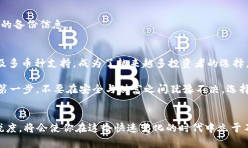   全面解析刀锋Pro冷钱包：数字资产安全的坚盾 / 

 guanjianci 冷钱包, 刀锋Pro, 数字货币安全, 区块链技术 /guanjianci 

引言：数字资产保护的重要性
在数字时代，随着比特币、以太坊等加密货币迅速崛起，越来越多的人开始关注如何安全地存储和管理他们的数字资产。与传统的银行存款不同，数字货币的安全性在于它的存储方式，而冷钱包成为了越来越多投资者的首选。你是不是也曾在思考：我的数字资产是否安全呢？

什么是冷钱包？
冷钱包，顾名思义，是一种不连接互联网的钱包，这使其在安全性上大大优于热钱包。热钱包通常通过网络进行交易，容易受到黑客攻击，因此在大量存储数字货币时，并不是一个理想的选择。冷钱包则完全断绝了网络的连接，从根本上降低了被攻击的风险。

刀锋Pro冷钱包的优势
刀锋Pro冷钱包是市场上受到广泛认可的一款产品，它提供了全面的安全保护和用户友好的操作界面。以下是它的一些显著优势：

h41. 安全性/h4
刀锋Pro采用了多重安全机制，确保用户的数字资产不会轻易丢失。它配备了硬件防护功能和加密芯片，能够有效防止外部攻击和恶意软件入侵。这对于那些手握大量数字资产的投资者而言，无疑是一个强大的保护伞。

h42. 易用性/h4
尽管其具备高度的安全功能，但刀锋Pro却并不难以使用。其用户界面设计简单直观，即使是对于没有技术基础的用户也是友好的。你是否曾因复杂的操作而感到沮丧？使用刀锋Pro后，你会发现管理数字资产竟然可以如此轻松。

h43. 多币种支持/h4
刀锋Pro支持多种数字货币，包括比特币、以太坊、莱特币等。这使得用户可以在同一个平台上方便地管理不同种类的资产，无需频繁切换钱包。对你来说，是否希望能够在一个地方实现资产的集中管理？

h44. 备份与恢复/h4
刀锋Pro提供了便捷的备份与恢复功能，确保用户在面临设备损坏或丢失的风险时，能够快速恢复资产。这一功能对于很多用户来说是极其重要的，你是否曾担心过自己的数字资产在不知情的情况下会消失？

使用刀锋Pro前的准备
在使用刀锋Pro之前，你需要做好一些准备工作，确保顺畅的使用体验。

h41. 购买冷钱包/h4
首先，你需要购买刀锋Pro冷钱包。建议选择官方渠道或认证的合作伙伴，以避免购买到假冒产品。在购买时，可以关注价格及附带的服务，确保物有所值。

h42. 阅读使用手册/h4
在收到产品后，强烈建议你仔细阅读随附的使用手册，了解钱包的基本功能和操作流程。如此一来，可以更快上手，避免因不懂操作而造成不必要的损失。

h43. 设定安全密码/h4
在进行首次设置时，务必选择一个强密码，并定期更改。好密码不仅能保护钱包，还能为你的数字资产增添一份额外的安全保障。你是不是也认为，安全第一，万无一失才是对的？

如何使用刀锋Pro冷钱包
一旦你完成了以上准备，接下来就是学习如何高效使用刀锋Pro了。以下是一些常见的操作步骤：

h41. 创建钱包/h4
按照操作手册的引导，进行钱包的创建。在此过程中，你需要设置安全密码，并记录下恢复助记词，以防在未来需要恢复时使用。

h42. 充值与提现/h4
通过刀锋Pro，你可以很方便地将数字资产从热钱包转移到冷钱包中。当你需要提现时，可以通过相应的流程将资产转回热钱包。这一双向操作确保了用户随时可以根据市场情况进行调整。

h43. 进行安全备份/h4
记得定期备份你的冷钱包，尤其是在进行大额交易之后。在设备中设定好备份的频率，以免因遗忘而错失某些重要的备份信息。

结论：刀锋Pro冷钱包的未来
随着区块链技术的发展，越来越多的人们意识到数字资产的重要性。刀锋Pro冷钱包凭借其卓越的安全性、易用性及多币种支持，成为了越来越多投资者的选择。虽然市场上也有其他形式的冷钱包，但刀锋Pro的综合表现无疑是佼佼者。

你是否也想抓住这个时代的契机，确保自己的数字资产安全呢？拥有刀锋Pro冷钱包，便是迈出你数字资产保护的第一步。不要在安全与财富之间犹豫不决，选择刀锋Pro，给自己的数字资产保驾护航！

小贴士：持续关注安全动态
在数字资产的世界里，没有绝对的安全，但你可以始终保持警惕。定期关注安全动态和行业新闻，保持对市场的敏锐度，将会使你在这个快速变化的时代中立于不败之地。