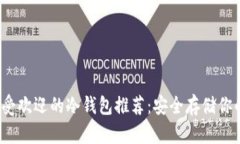 2023年最受欢迎的冷钱包推荐：安全存储你的数字