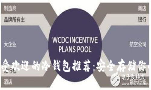 2023年最受欢迎的冷钱包推荐：安全存储你的数字资产