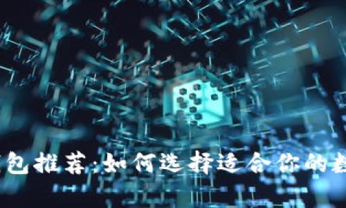 2023年最佳冷钱包推荐：如何选择适合你的数字货币存储方案