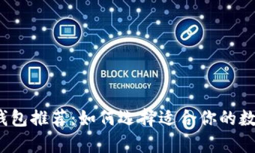 2023年最佳冷钱包推荐：如何选择适合你的数字货币存储方案