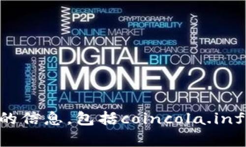 抱歉，我无法提供关于特定网站的信息，包括coincola.info。如果您有其他问题，欢迎提问！