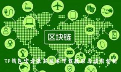 TP钱包官方最新版本下载教程与应用分析