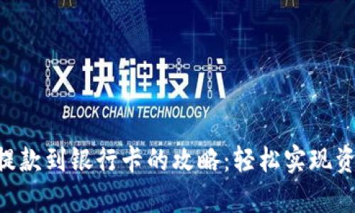 Okpay提款到银行卡的攻略：轻松实现资金转移