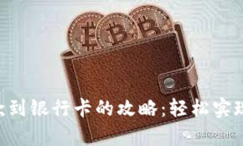 Okpay提款到银行卡的攻略：轻松实现资金转移
