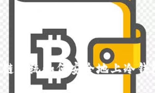 公链系统如何安全地上冷钱包？