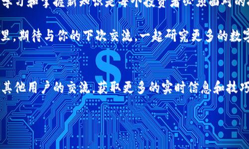 如何在TP钱包中轻松添加XRP？一步一步教你操作！

TP钱包, XRP, 添加数字货币, 加密货币钱包/guanjianci

前言
在当今数字化的时代，越来越多人开始接触并投资于加密货币。XRP作为一种受到广泛关注的数字资产，其价值和潜力不容小觑。如果你是一个新手用户，可能会对如何在TP钱包中添加XRP感到困惑。那么，如何在TP钱包中轻松添加XRP呢？本文将为你提供详细的步骤和介绍。

第一步：下载和安装TP钱包
首先，你需要确保已经下载并安装了TP钱包。TP钱包是一款非常便捷的数字货币钱包，支持多种加密货币的存储和管理。你可以在App Store或Google Play上搜索“TP钱包”进行下载安装。安装完成后，打开应用程序，你将看到一个的界面。

第二步：创建或导入钱包
在TP钱包中，你有两个选择：创建一个新的钱包或导入已有的钱包。如果你是新用户，你需要点击“创建钱包”选项。系统会提示你设置一个密码，以保护你的钱包安全。记住，这个密码非常重要，一定要妥善保存。

如果你已经有一个钱包并且想要导入，可以选择“导入钱包”选项，按照系统提示输入你的助记词或者私钥。不过，在这里我想问一下：“你是不是也这么认为，保护你的私钥至关重要？”是的，任何人都不应该轻易暴露自己的私钥，它是你资产的唯一凭证。

第三步：选取添加XRP的选项
当你的钱包成功创建或导入后，返回TP钱包的主界面。在这里，你可以看到已有的数字货币列表。在界面的右上方，点击“添加币种”按钮。搜索框中输入“XRP”，你会看到Ripple的标志和相关信息。

在这个步骤中，你可能会对不同的加密货币产生兴趣，但请确保你只有在仔细研究之后才进行投资。为了增加你的参与感，有没有想过你首先了解其他加密货币的信息，然后再决定添加哪些呢？

第四步：确认添加XRP
点击XRP的选项后，TP钱包会要求你确认添加。仔细检查相关信息，包括币种名称和合约地址等。确认无误后，点击“添加”按钮。很快，你就会看到XRP出现在你的数字货币列表中。

第五步：充值或接收XRP
现在，你不仅成功添加了XRP，还需要考虑如何将XRP充值到钱包中。在XRP列表中，你会看到一个“收款”选项，点击进入。这里会显示你的XRP地址，你可以将这个地址分享给其他用户，或者在交易所进行充值。

难道你不觉得在交易中的安全性同样重要吗？分享地址时，请务必选择信任的交易所或用户，避免造成不必要的损失。同时，建议每次充值后核对余额，确保资金准确到位。

第六步：完成交易与日常管理
在TP钱包中，你可以轻松完成XRP的交易，也可以随时查看你的资产情况。通过点击“交易记录”按钮，你可以了解每一笔交易的详细信息以及当前的市场价格。

在持有XRP的过程中，你是不是也在思考如何根据市场动态进行调整？其实，市场波动非常大，因此，定期关注市场信息和交易动态是非常必要的。与其坐等价格回升，不如提前做好准备，对吗？

总结
通过以上步骤，你已经成功在TP钱包中添加了XRP。希望你能顺利进行后续的交易和管理。在数字货币世界中，不断学习和掌握新知识是每个投资者必须面对的挑战。也许，今天的每一个小步骤，都会成为你未来成功投资的基石。

如果你在使用TP钱包的过程中有什么疑问，欢迎留言和分享你的想法。让我们一起探讨加密货币的无穷魅力！在这里，期待与你的下次交流，一起研究更多的数字资产管理技巧。 

附录：相关资源和链接
在学习如何使用TP钱包和管理XRP的同时，建议你多浏览一些相关资源，例如官方网站、用户社区和论坛等。通过与其他用户的交流，获取更多的实时信息和技巧，你会发现，这个全新的数字世界有着无限的可能。

加密货币是一场没有终点的旅程，让我们在这条路上携手前进，一起探索、交流，提升自己在投资之路上的能力吧！