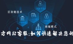 BitGet官方网站客服：如何快速解决您的交易问题