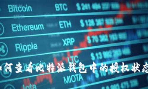 如何查看比特派钱包中的授权状态？