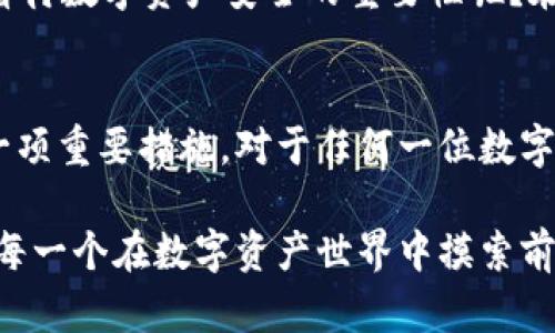   TP钱包的冷钱包使用视频教程：安全存储数字资产的最佳选择 / 

 guanjianci TP钱包, 冷钱包, 数字资产, 区块链安全 /guanjianci 

引言：数字资产管理的新时代
在如今数字货币飞速发展的时代，如何安全地存储和管理我们的数字资产成为了每个投资者必须面对的问题。TP钱包作为一种新兴的数字资产管理工具，备受大众关注。而冷钱包的引入，则为我们的资产安全提供了额外的保障。你是不是也对如何使用TP钱包的冷钱包感到好奇呢？

什么是TP钱包？
TP钱包是一款基于区块链科技的数字资产钱包，支持多种主流加密货币的存储、转账和管理。它的设计初衷是为了让用户更便捷地进行数字资产的管理，同时具备多重安全保障措施。TP钱包不仅提供热钱包的便捷性，还通过冷钱包的应用，增强了对用户资产的保护能力。

冷钱包的概念及其重要性
冷钱包，顾名思义，是一种不连接互联网的电子钱包。相较于热钱包，冷钱包在安全性上有着显著的优势，因为它不易受到黑客攻击或者网络钓鱼的威胁。想象一下，你的钱存在你的口袋里，而不是在一个容易被别人窃取的商店里，哪个更安全呢？冷钱包的出现，恰好是为保障数字资产安全而设计的防护墙。

冷钱包与热钱包的对比
热钱包是指那些在线连接的数字钱包，通常用于日常交易与小额支付。然而，由于热钱包持续连接互联网，它们比较容易受到网络攻击。冷钱包则是离线存储的方式，长期安全，没有网络的介入，安全性极高。很多用户可能会问：“我真的需要冷钱包吗？”答案是肯定的，尤其是对于持有大量数字资产的用户来说，冷钱包是不可或缺的安全投资工具。

TP钱包的冷钱包使用方法
了解了冷钱包的重要性后，接下来我们来具体看看如何在TP钱包中使用冷钱包。以下是一个详细的使用指南：

步骤一：下载并安装TP钱包
首先，确保从TP官方渠道下载并安装钱包应用。安全是第一位的，你知道吗？从未经授权的渠道下载可能会让你的资产面临风险。

步骤二：创建或导入钱包
安装后，打开TP钱包，选择“创建钱包”或“导入钱包”。如果你是新用户，可以创建一个新的钱包并妥善保存好助记词。如果是导入已有的钱包，请确保你拥有正确的私钥或助记词。

步骤三：选择冷钱包选项
在主界面，找到冷钱包的选项。TP钱包为用户提供了将资产转移至冷钱包的功能。在这里，选择你希望存储的数字货币，并输入需要转移的数量。你可能会考虑：“冷钱包真的安全吗？”这时你需要明白，冷钱包正是为了防止在线攻击而设计的。

步骤四：确认转移及安全设置
在确认转移之前，TP钱包会提示用户设置额外的安全选项，比如设置PIN码或指纹识别。这些安全措施将大大加强你的数字资产的安全性。你认为这些措施过于繁琐吗？其实，正是这些细节中的安全措施给了我们更多的保障。

步骤五：完成冷钱包转移
确认所有信息无误后，点击转移按钮，完成冷钱包的资产存储。你会看到资产状态变更为冷钱包存储，这时，你可以安心地将关注重心转移到其他事情上了。

冷钱包的日常管理与最佳实践
冷钱包虽然安全，但并不是完全无需维护。定期检查冷钱包和所存资产的状态是非常有必要的。同时，保持助记词和私钥的安全，避免泄露给他人。你会如何看待数字资产安全的重要性呢？在这个充满变化的市场中，安全始终是第一位的。

总结：TP钱包冷钱包，资产安全的护航者
总而言之，TP钱包的冷钱包为用户提供了一种极为安全可靠的资产存储方式。在选择如何管理自身的数字资产时，冷钱包的应用无疑是应该被优先考虑的一项重要措施。对于任何一位数字货币投资者而言，保管好自己的资产，就如同保护自己的财富一样重要。你准备好开始安全存储你的数字资产了吗？

在这个数字化趋势迅速发展的时代，提升自己的认知和管理能力，才能更好地保护自己的投资。希望这份TP钱包的冷钱包使用视频教程和指南，能够帮助到每一个在数字资产世界中摸索前行的你！