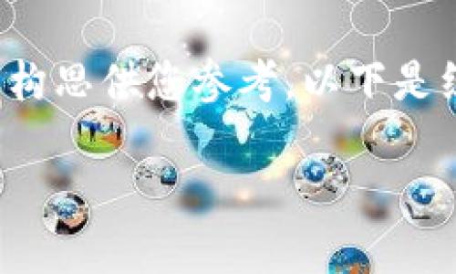 提示：针对您的需求，这里有一些假设的内容构思供您参考。以下是组织好的内容，包括、相关关键词和详细介绍。

在成都，哪里可以买到优质的冷钱包？