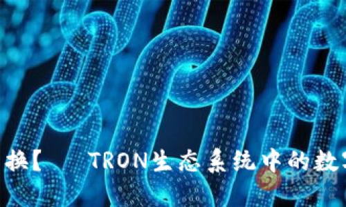 冷钱包TRX怎么换？— TRON生态系统中的数字资产管理指南