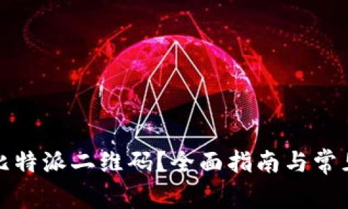 如何找到比特派二维码？全面指南与常见问题解答