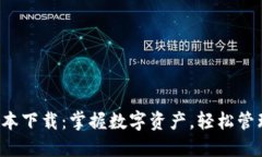 TP钱包1.2.2版本下载：掌握数字资产，轻松管理你