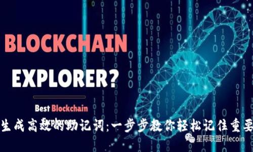 如何生成高效的助记词：一步步教你轻松记住重要信息