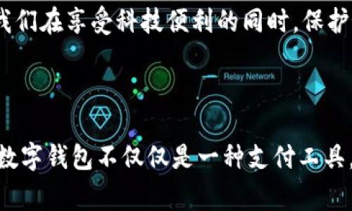   t p钱包如何在另外一台手机登陆：快速指南与常见问题解答 / 
 guanjianci t p钱包, 手机登陆, 钱包安全, 二次验证 /guanjianci 

一、引言
在我们的日常生活中，数字钱包的普及让金融交易变得前所未有的便利。作为一款广受欢迎的移动支付应用，t p钱包凭借其简单易用的功能和强大的安全保障，已经吸引了大量用户。然而，当你换了一部新手机时，如何在新的设备上成功登陆t p钱包，确保账户安全，是许多用户面临的一个关键问题。你是不是也曾因这一问题而感到困惑？

二、t p钱包的基本功能与优势
在深入了解如何在另一台手机上登陆之前，我们先来简要回顾一下t p钱包的一些基本功能和优势。t p钱包不仅支持移动支付，还可以实现购物、充值、转账和理财等多种功能，极大地方便了用户的日常生活。此外，其安全保障措施也相对完善，采用多重加密和实时监控系统，确保用户的资金安全。

三、在新手机上登陆的步骤
如果你已经拿到了新手机，想要在上面登陆你的t p钱包，可以遵循以下几个步骤：
ul
  listrong步骤1：下载并安装t p钱包/strong/li
  首先，你需要在新手机上下载并安装t p钱包应用。在应用商店中搜索“t p钱包”并进行下载安装。确保你下载的是官方版本，以免造成账户安全隐患。

  listrong步骤2：打开应用并点击登陆/strong/li
  安装完成后，打开t p钱包应用。在首页中，选择“登陆”选项，准备输入你的账户信息。

  listrong步骤3：输入账户信息/strong/li
  在登陆界面，你需要输入注册时的手机号码和密码。请确保输入的信息准确无误，避免因信息错误导致的登陆失败。

  listrong步骤4：进行身份验证/strong/li
  为了保障你的账户安全，t p钱包通常会要求进行身份验证。这可能包括短信验证码、邮箱验证或者指纹识别等。依照提示完成相应步骤。

  listrong步骤5：成功登陆/strong/li
  完成身份验证后，你便可以成功登陆t p钱包开始使用了。如果在这个过程中，遇到任何问题，可以选择联系客服获取帮助。
/ul

四、常见问题及解决办法
尽管按照上述步骤操作，大多数用户都能顺利登陆，但在实际使用中，有时还是会遇到一些问题。我们来看看常见的问题以及解决办法。

h41. 登陆失败，密码错误/h4
如果你在登陆过程中收到“密码错误”的提示，首先要仔细核对输入的密码是否正确。是因为键盘的语言设置错误，还是因为你记错了密码？如果确实忘记了密码，可以通过“忘记密码”链接，按照系统提示进行重置。

h42. 手机验证码未收到/h4
验证码是t p钱包的重要安全措施之一。如果你在登陆时没有收到手机验证码，有可能是以下几种原因：
ul
  li手机信号不佳，请尝试转换网络或重新启动手机。/li
  li可能是手机号更换了。如果你在注册账户时使用的是旧手机号，请及时更新。/li
/ul
如果这些方法都无效，可以考虑联系客服。

h43. 二步验证问题/h4
对于开启了二步验证的用户，登陆时可能会遇到额外的身份验证。这种情况下，确保你的第二个验证方式（如邮箱或验证码）能够正常接收。同时，检查你的邮箱或者其他验证工具是否可用。

五、保护账户安全的小贴士
在成功登陆t p钱包之后，如何保护你的账户安全也是一个重要话题。你知道吗，很多用户都可能忽视这些细节，从而导致账户安全隐患。
ul
  listrong定期更改密码/strong - 养成定期更改密码的习惯，确保密码的复杂度，避免使用简单易记的个人信息。/li
  listrong开启二步验证/strong - 虽然这可能需要多一步确认，但能大大增强账号的安全性。/li
  listrong不要在公共网络下使用/strong - 尽量避免在公共WiFi环境下进行任何金融交易，使用VPN或可信的私人网络。/li
  listrong定期检查账户交易记录/strong - 每次使用后，及时检查账户的交易记录，及时发现不明交易。/li
/ul

六、结语
在另一台手机上登陆t p钱包，虽然步骤简单，但在实际操作中，用户仍然需要保持警惕，确保信息安全。你是不是也意识到，良好的网络安全习惯，将能让我们在享受科技便利的同时，保护好自己的财产安全？希望以上信息能够帮助你在新设备上顺利登陆t p钱包，享受便捷的数字生活。

别忘了，不管你使用的是哪种工具，安全才是最重要的。每次访问后，确保清理历史记录，以及退出账号，以防他人查看你的交易信息。你觉得呢？

在这篇文章中，我们不仅探讨了如何在另一台手机上登录t p钱包，更重要的是帮助你更加深入地理解账户安全和数字支付的意识。未来，也许你会发现，数字钱包不仅仅是一种支付工具，更是你生活的好帮手。