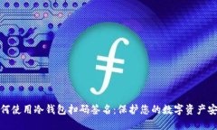 如何使用冷钱包扫码签名：保护您的数字资产安