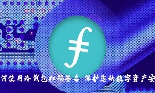 如何使用冷钱包扫码签名：保护您的数字资产安全