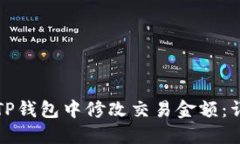 如何在TP钱包中修改交易金额：详尽指南