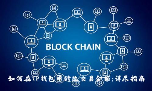 如何在TP钱包中修改交易金额：详尽指南