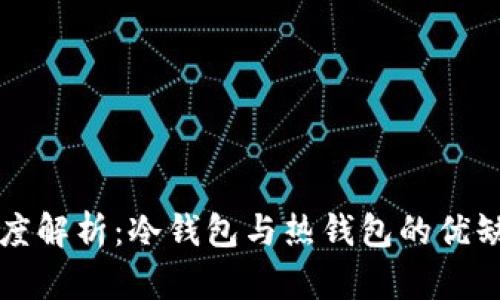 比特币钱包深度解析：冷钱包与热钱包的优缺点及选择指南