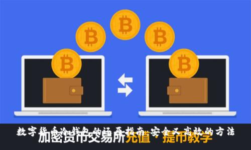 数字货币冷钱包的还原指南：安全又高效的方法