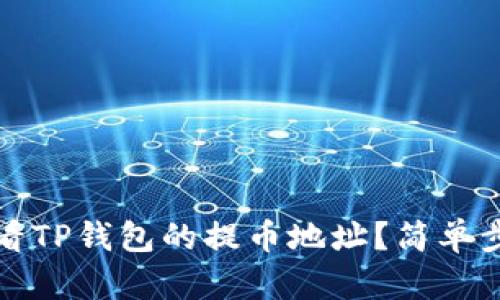 如何查看TP钱包的提币地址？简单步骤详解
