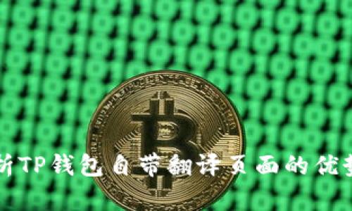 全面解析TP钱包自带翻译页面的优势与功能