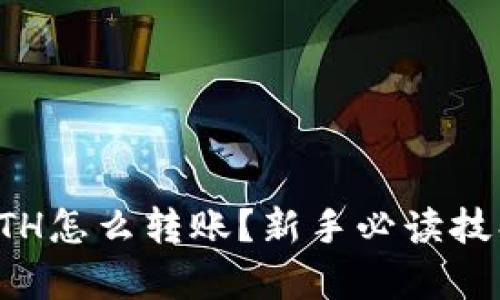 比特派没有ETH怎么转账？新手必读技巧与解决方案