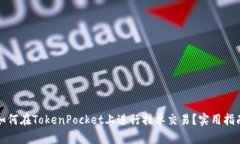 如何在TokenPocket上进行挂单交易？实用指南