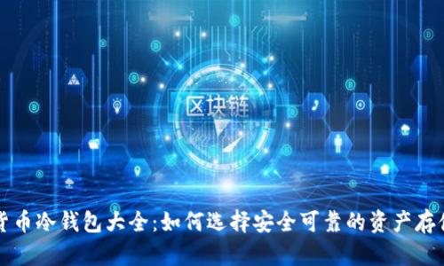 虚拟货币冷钱包大全：如何选择安全可靠的资产存储方案