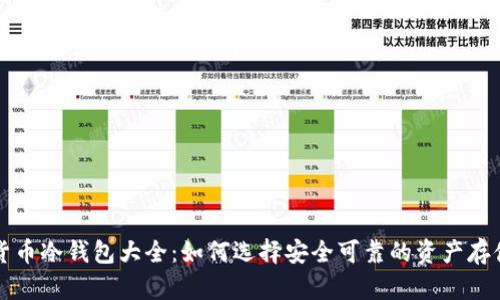 虚拟货币冷钱包大全：如何选择安全可靠的资产存储方案