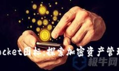 TokenPocket图标：探索加密资产管理新时尚