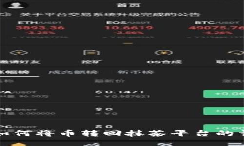 TP钱包如何将币转回抹茶平台的详细指南