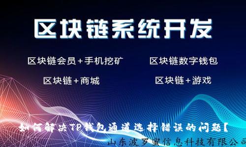 如何解决TP钱包通道选择错误的问题？