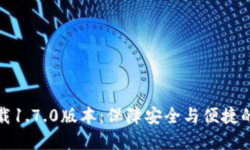 TP钱包官网下载1.7.0版本：保障安全与便捷的数字资产管理