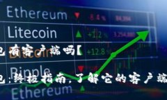 t p钱包有客户端吗？t p钱包：终极指南，了解它