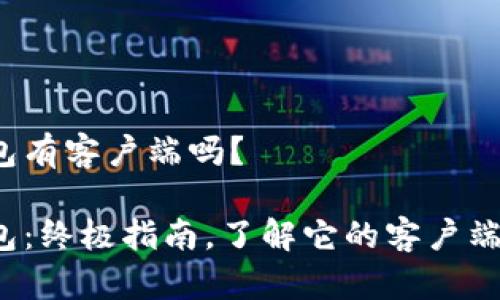 t p钱包有客户端吗？

t p钱包：终极指南，了解它的客户端与功能