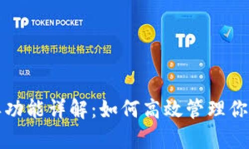 TP钱包挂单功能详解：如何高效管理你的数字资产