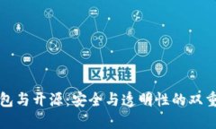 冷钱包与开源：安全与透明性的双重保障