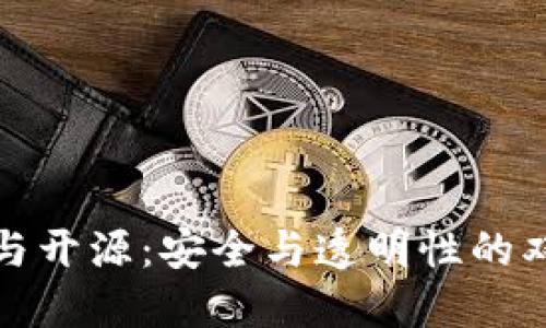 冷钱包与开源：安全与透明性的双重保障