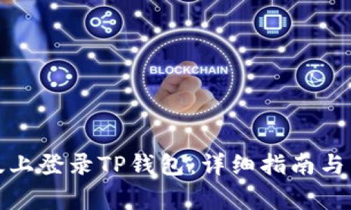 如何在电脑版上登录TP钱包：详细指南与常见问题解答