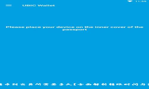 冷钱包转币到交易所需要多久？全面解析转账时间与注意事项