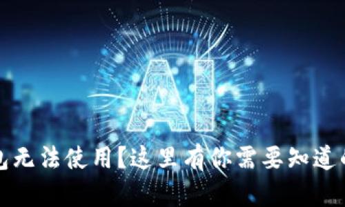 TP钱包无法使用？这里有你需要知道的一切