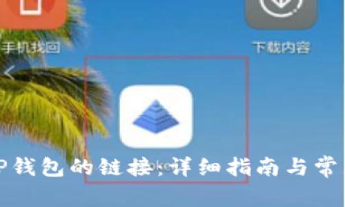 如何修改TP钱包的链接：详细指南与常见问题解答