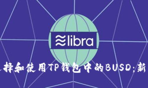 如何选择和使用TP钱包中的BUSD：新手指南