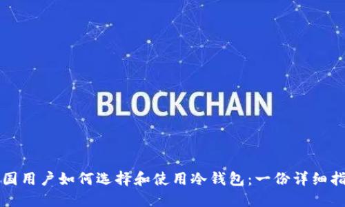 英国用户如何选择和使用冷钱包：一份详细指南