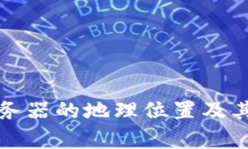 TP钱包服务器的地理位置及其影响解析
